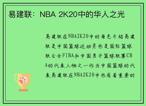 易建联：NBA 2K20中的华人之光