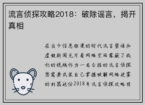 流言侦探攻略2018：破除谣言，揭开真相