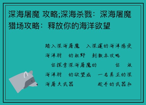 深海屠魔 攻略;深海杀戮：深海屠魔猎场攻略：释放你的海洋欲望