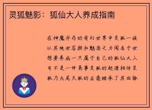 灵狐魅影：狐仙大人养成指南
