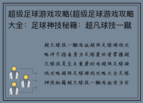 超级足球游戏攻略(超级足球游戏攻略大全：足球神技秘籍：超凡球技一蹴而就)