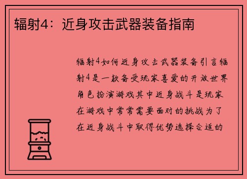 辐射4：近身攻击武器装备指南