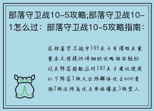 部落守卫战10-5攻略;部落守卫战10-1怎么过：部落守卫战10-5攻略指南：拆解敌军，轻松过关