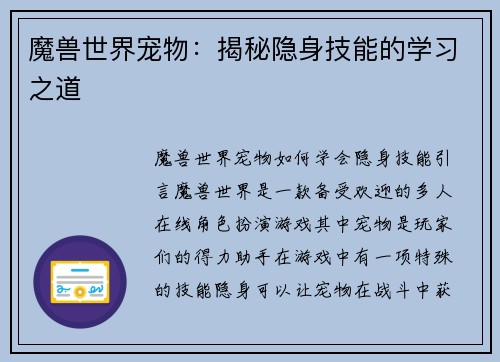 魔兽世界宠物：揭秘隐身技能的学习之道