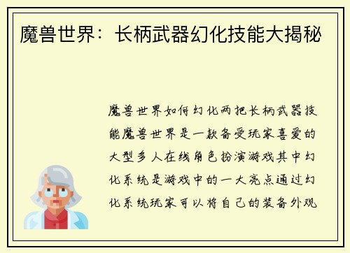魔兽世界：长柄武器幻化技能大揭秘