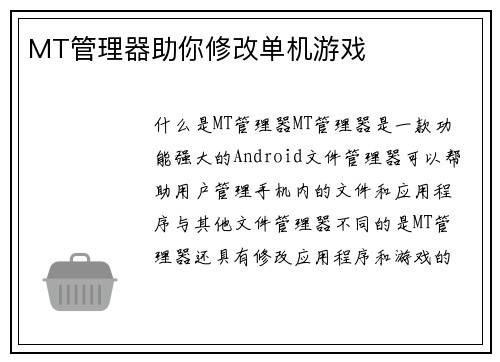 MT管理器助你修改单机游戏