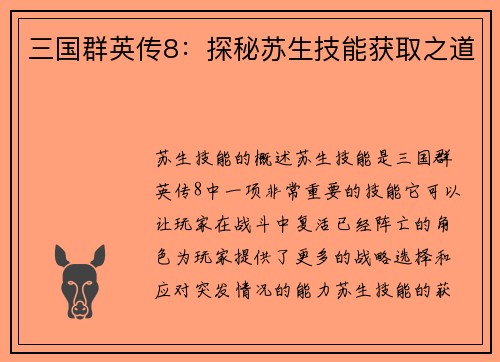 三国群英传8：探秘苏生技能获取之道